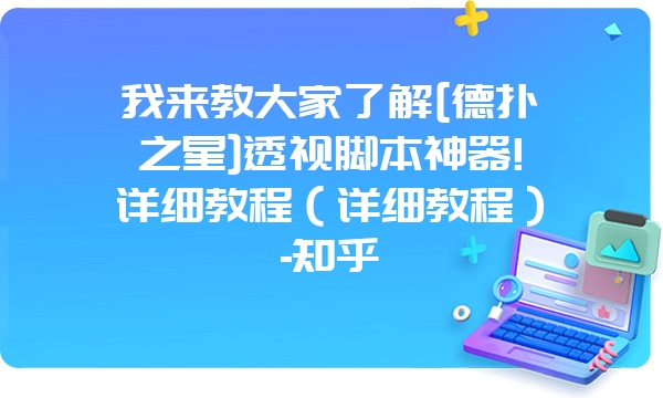 我来教大家了解[德扑之星]透视脚本神器!详细教程（详细教程）-知乎