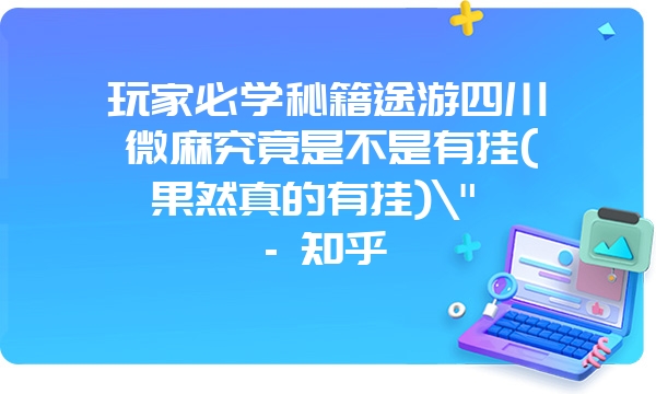 玩家必学秘籍途游四川微麻究竟是不是有挂(果然真的有挂)\