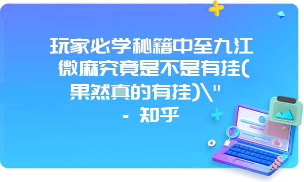 玩家必学秘籍中至九江微麻究竟是不是有挂(果然真的有挂)\