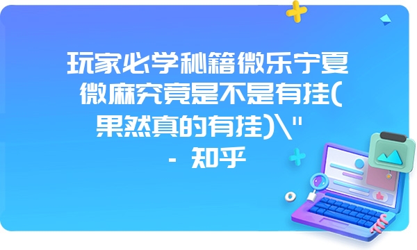 玩家必学秘籍微乐宁夏微麻究竟是不是有挂(果然真的有挂)\