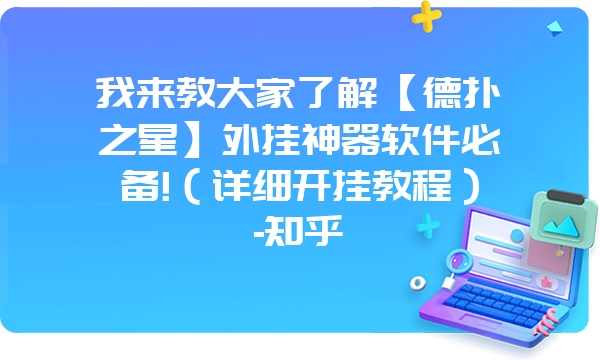 我来教大家了解【德扑之星】外挂神器软件必备!（详细开挂教程）-知乎