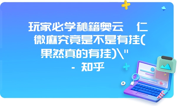 玩家必学秘籍奥云桓仁微麻究竟是不是有挂(果然真的有挂)\