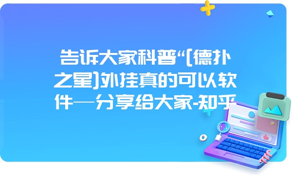 告诉大家科普“[德扑之星]外挂真的可以软件—分享给大家-知乎