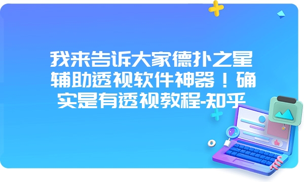 我来告诉大家德扑之星辅助透视软件神器！确实是有透视教程-知乎