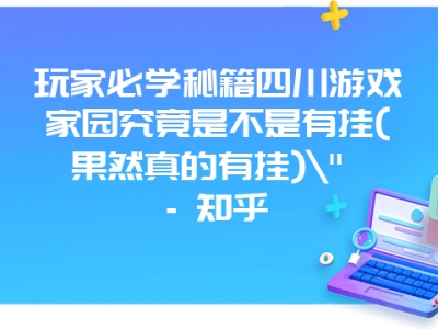 玩家必学秘籍四川游戏家园究竟是不是有挂(果然真的有挂)\