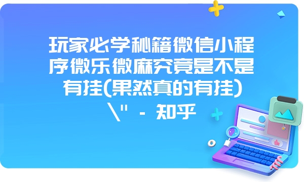 玩家必学秘籍微信小程序微乐微麻究竟是不是有挂(果然真的有挂)\