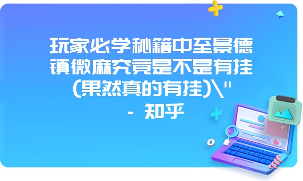 玩家必学秘籍中至景德镇微麻究竟是不是有挂(果然真的有挂)\