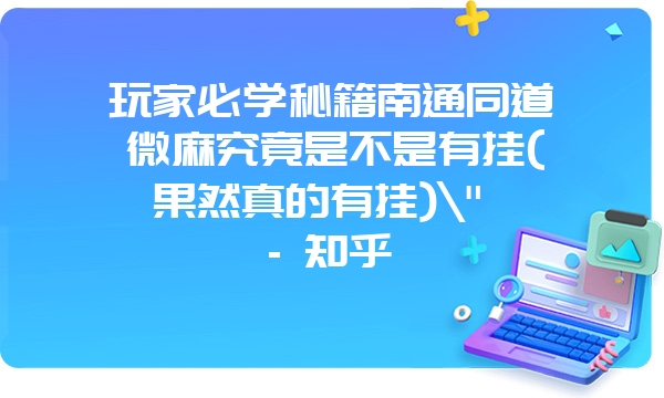 玩家必学秘籍南通同道微麻究竟是不是有挂(果然真的有挂)\