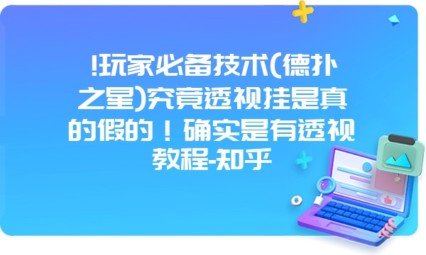 !玩家必备技术(德扑之星)究竟透视挂是真的假的！确实是有透视教程-知乎