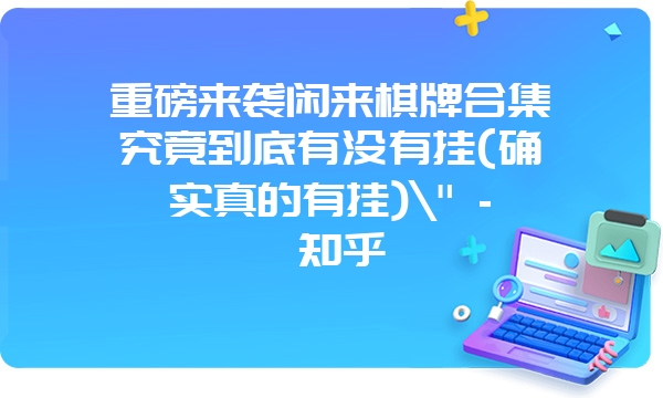 重磅来袭闲来棋牌合集究竟到底有没有挂(确实真的有挂)\