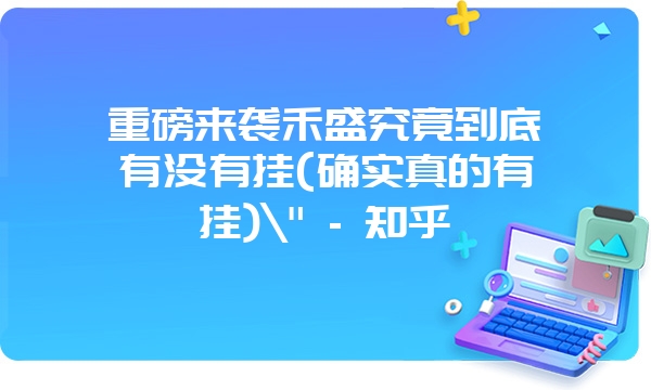 重磅来袭禾盛究竟到底有没有挂(确实真的有挂)\