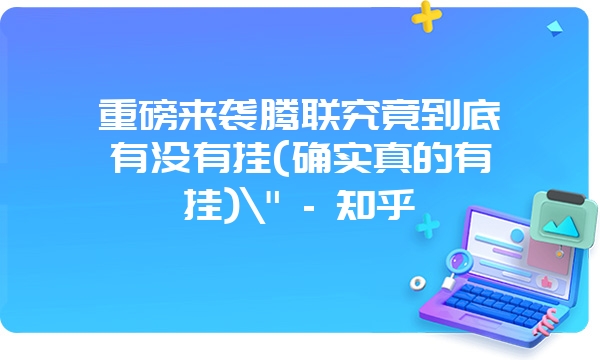 重磅来袭腾联究竟到底有没有挂(确实真的有挂)\