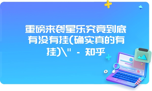 重磅来袭星乐究竟到底有没有挂(确实真的有挂)\