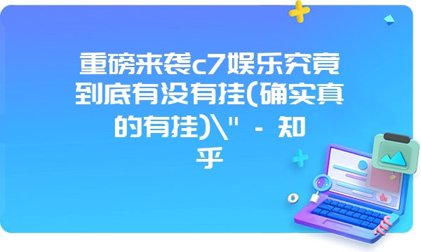 重磅来袭c7娱乐究竟到底有没有挂(确实真的有挂)\