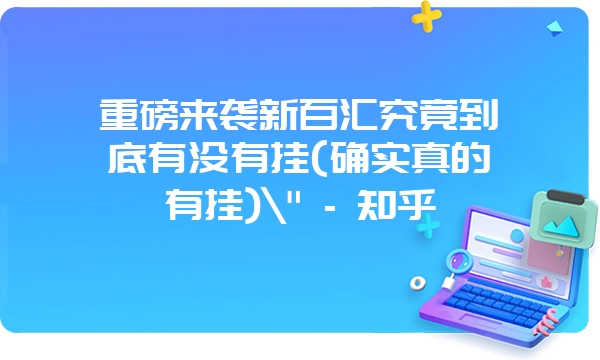 重磅来袭新百汇究竟到底有没有挂(确实真的有挂)\