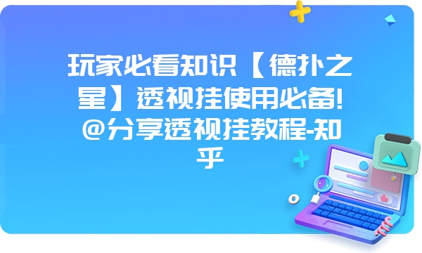 玩家必看知识【德扑之星】透视挂使用必备!@分享透视挂教程-知乎