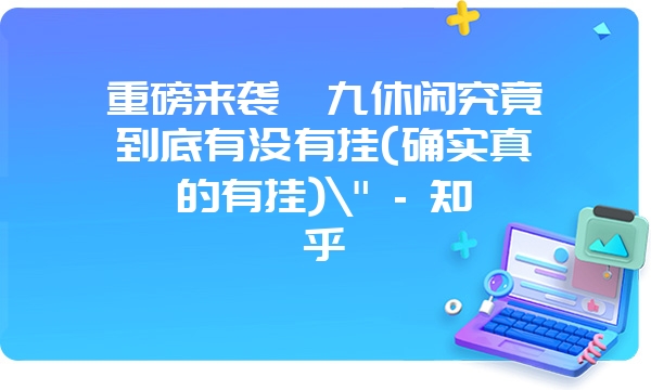 重磅来袭幺九休闲究竟到底有没有挂(确实真的有挂)\