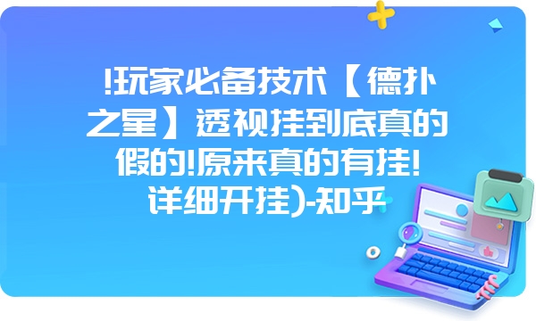 !玩家必备技术【德扑之星】透视挂到底真的假的!原来真的有挂!详细开挂)-知乎