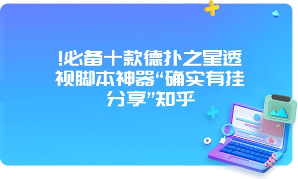 !必备十款德扑之星透视脚本神器“确实有挂分享”知乎