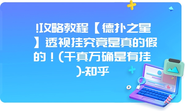 !攻略教程【德扑之星】透视挂究竟是真的假的！(千真万确是有挂)-知乎