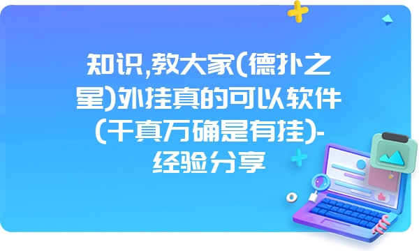 知识,教大家(德扑之星)外挂真的可以软件(千真万确是有挂)-经验分享