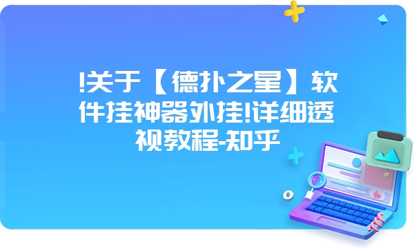 !关于【德扑之星】软件挂神器外挂!详细透视教程-知乎