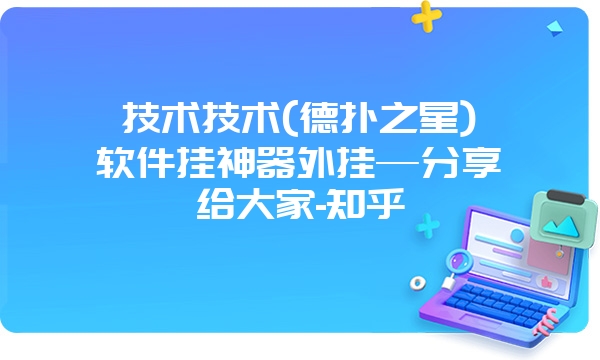 技术技术(德扑之星)软件挂神器外挂—分享给大家-知乎