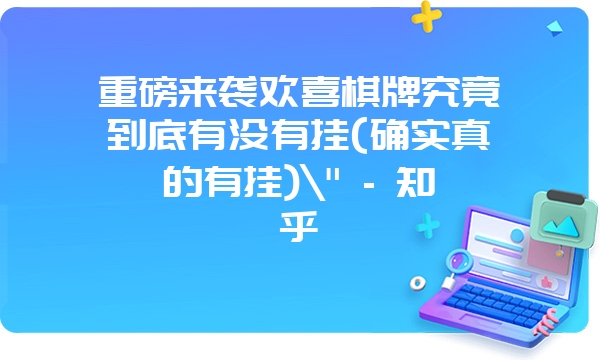 重磅来袭欢喜棋牌究竟到底有没有挂(确实真的有挂)\