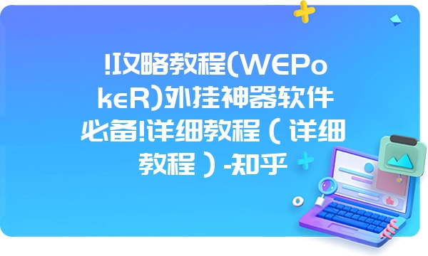 !攻略教程(WEPokeR)外挂神器软件必备!详细教程（详细教程）-知乎