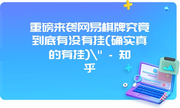 重磅来袭网易棋牌究竟到底有没有挂(确实真的有挂)\