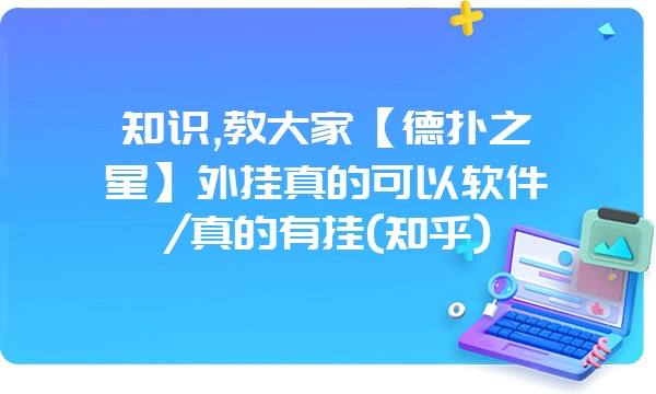 知识,教大家【德扑之星】外挂真的可以软件/真的有挂(知乎)