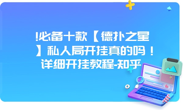 !必备十款【德扑之星】私人局开挂真的吗！详细开挂教程-知乎