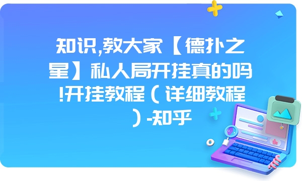 知识,教大家【德扑之星】私人局开挂真的吗!开挂教程（详细教程）-知乎