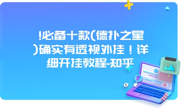 !必备十款(德扑之星)确实有透视外挂！详细开挂教程-知乎