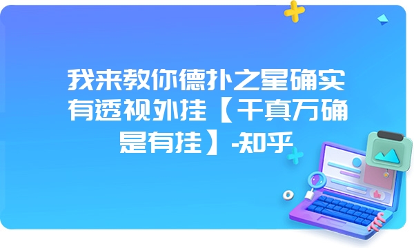 我来教你德扑之星确实有透视外挂【千真万确是有挂】-知乎