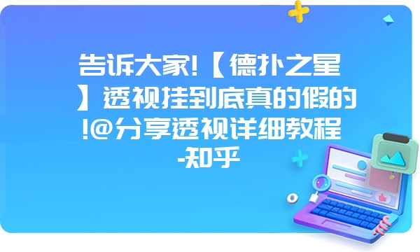 告诉大家!【德扑之星】透视挂到底真的假的!@分享透视详细教程-知乎