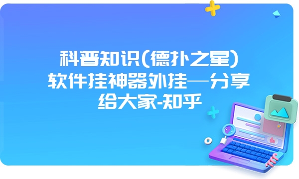 科普知识(德扑之星)软件挂神器外挂—分享给大家-知乎