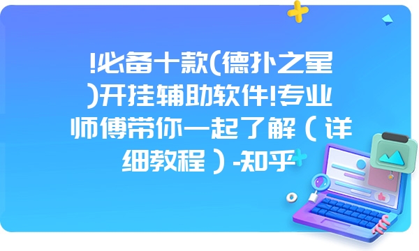 !必备十款(德扑之星)开挂辅助软件!专业师傅带你一起了解（详细教程）-知乎