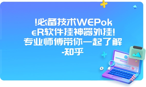 !必备技术WEPokeR软件挂神器外挂!专业师傅带你一起了解-知乎