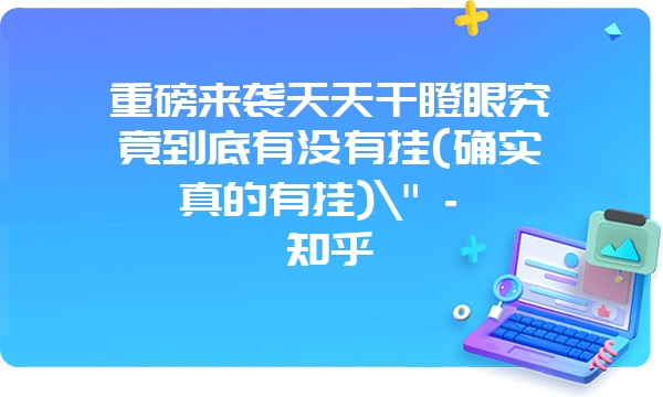 重磅来袭天天干瞪眼究竟到底有没有挂(确实真的有挂)\