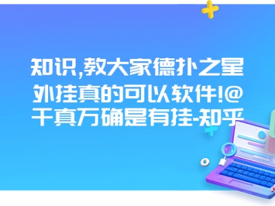 知识,教大家德扑之星外挂真的可以软件!@千真万确是有挂-知乎