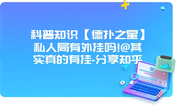 科普知识【德扑之星】私人局有外挂吗!@其实真的有挂-分享知乎