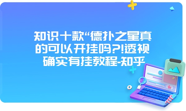 知识十款“德扑之星真的可以开挂吗?!透视确实有挂教程-知乎