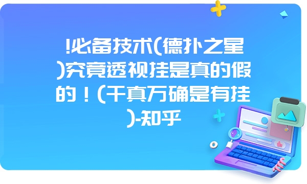 !必备技术(德扑之星)究竟透视挂是真的假的！(千真万确是有挂)-知乎