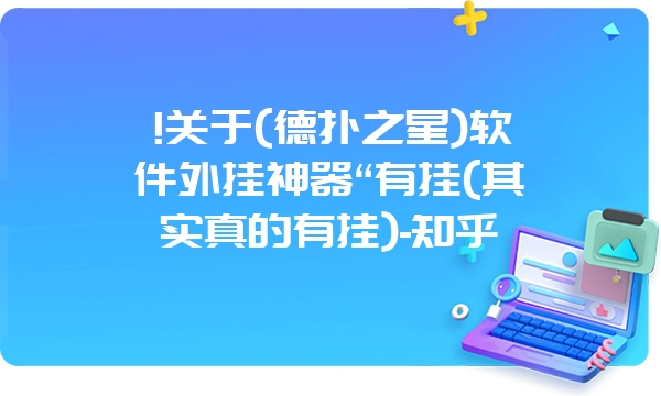 !关于(德扑之星)软件外挂神器“有挂(其实真的有挂)-知乎