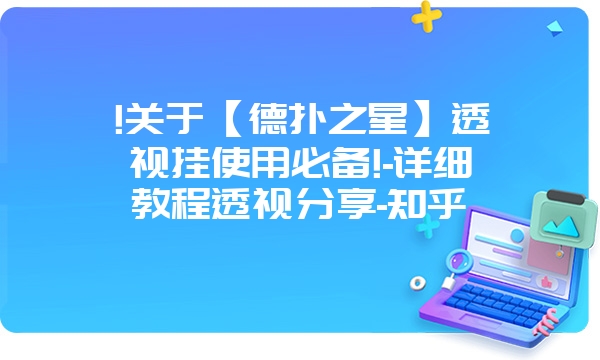 !关于【德扑之星】透视挂使用必备!-详细教程透视分享-知乎