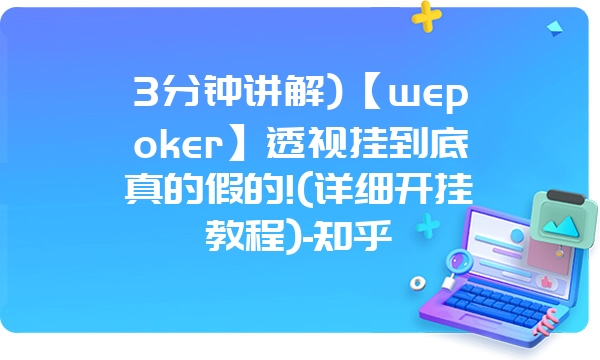 3分钟讲解)【wepoker】透视挂到底真的假的!(详细开挂教程)-知乎