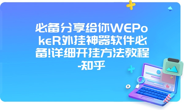 必备分享给你WEPokeR外挂神器软件必备!详细开挂方法教程-知乎