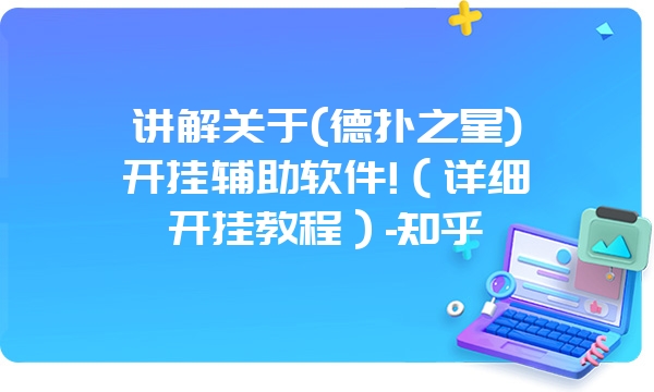 讲解关于(德扑之星)开挂辅助软件!（详细开挂教程）-知乎