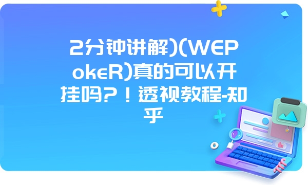 2分钟讲解)(WEPokeR)真的可以开挂吗?！透视教程-知乎